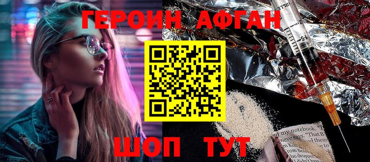 ГЕРОИН Афган Каспийск